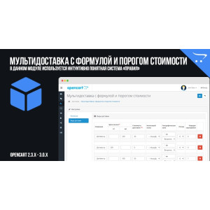 Мультидоставка з формулою та порогом вартості OpenCart