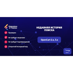Нещодавня історія пошуку для OpenCart