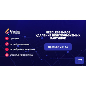 Needless Image - видалення невикористовуваних картинок в Opencart