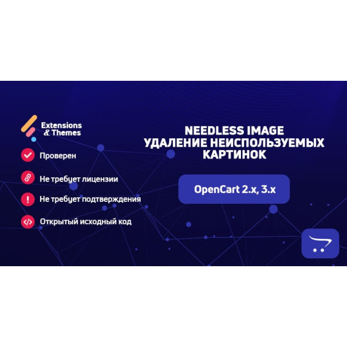 Needless Image - видалення невикористовуваних картинок в Opencart