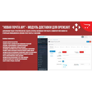 “Нова Пошта API” – модуль доставки для OpenCart