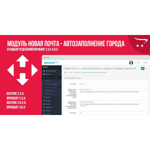 Нова Пошта — автозаповнення міста та підбір відділень OpenCart