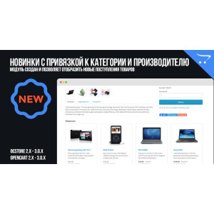 Новинки з прив'язкою до категорії та виробника для OpenCart 2.x, 3.x