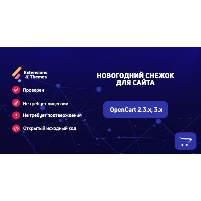 Новорічний сніжок для сайту OpenCart
