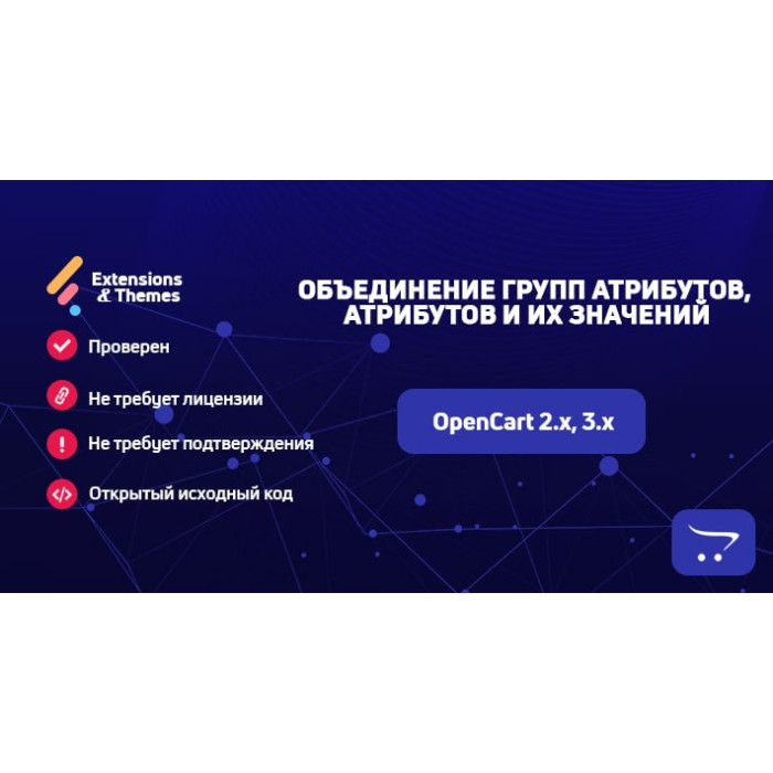 Об'єднання груп атрибутів, атрибутів та їх значень для OpenCart