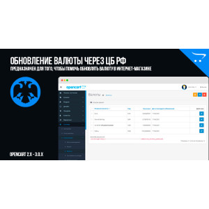Оновлення валюти через ЦБ РФ для OpenCart