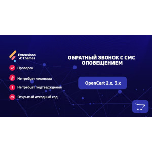 Зворотній дзвінок із СМС оповіщенням для OpenCart