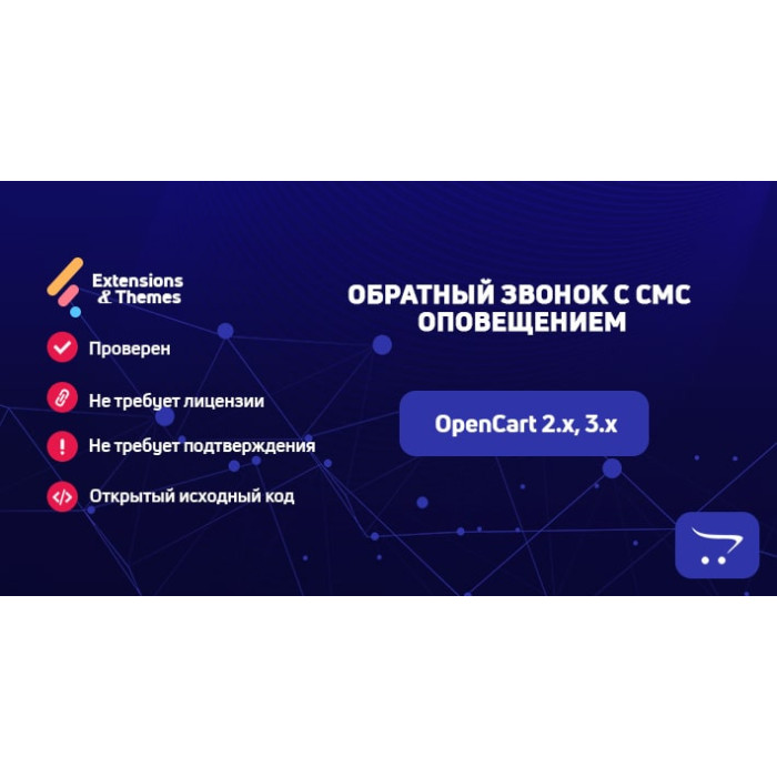 Зворотній дзвінок із СМС оповіщенням для OpenCart