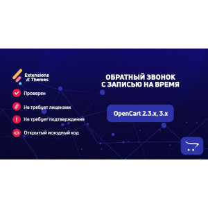 Зворотній дзвінок із записом на час для OpenCart