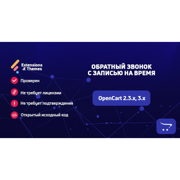 Зворотній дзвінок із записом на час для OpenCart