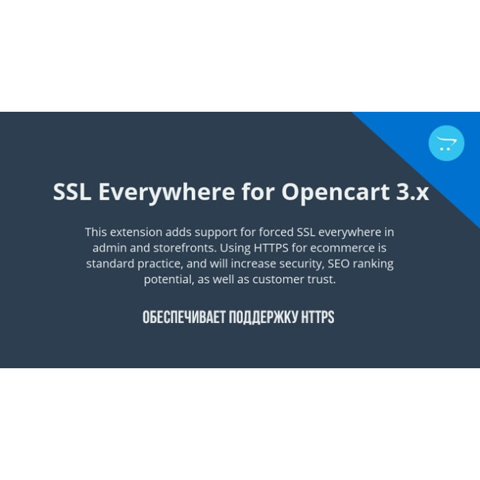 Opencart 3 Force SSL Everywhere + Full Site HTTPS / SSL для Opencart 3