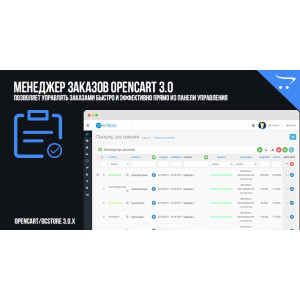 Менеджер замовлень OpenCart 3.0