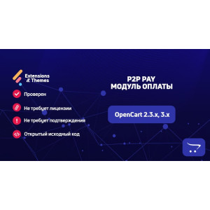 P2P Pay – модуль оплати з підтвердженням для OpenCart