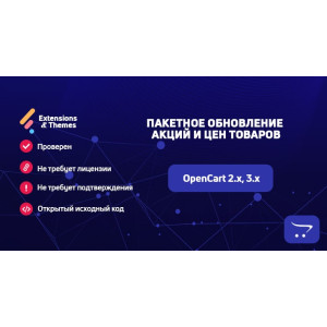 Пакетне додавання та оновлення акцій та цін товарів OpenCart