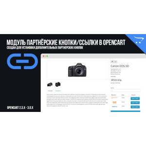 Партнерські кнопки/посилання в OpenCart