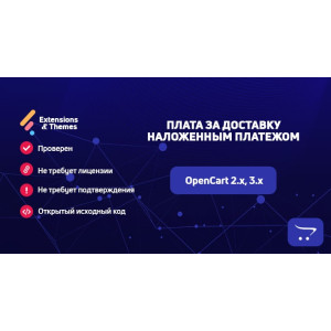 Плата за доставку післяплатою OpenCart