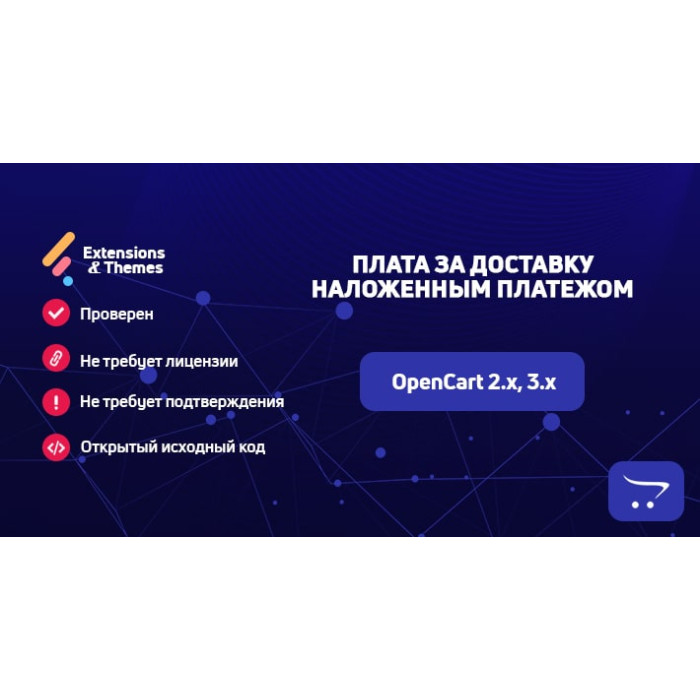 Плата за доставку післяплатою OpenCart