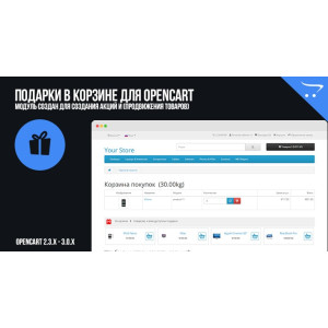Подарунки у кошику для OpenCart