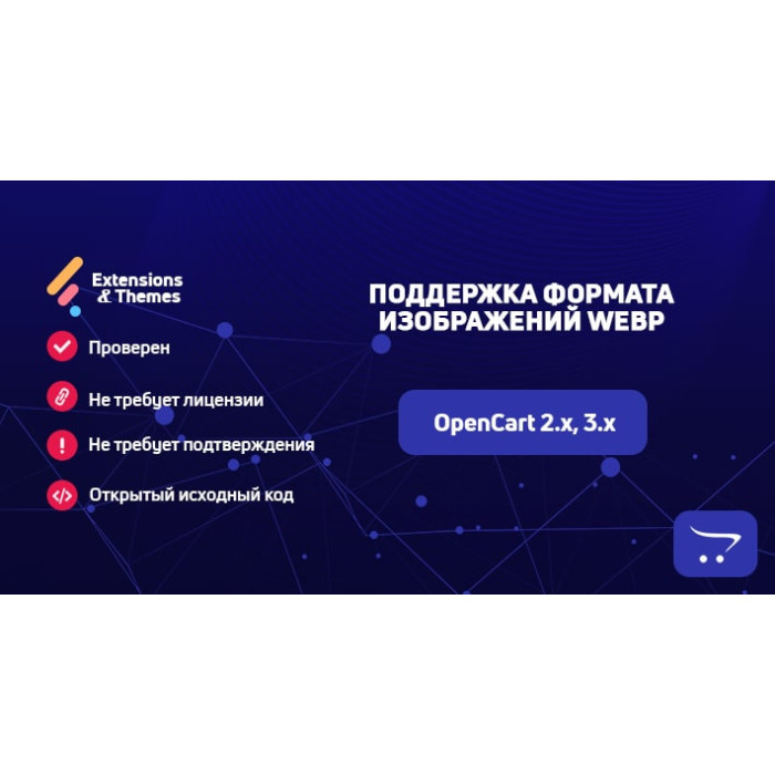 Підтримка формату зображень WebP для OpenCart