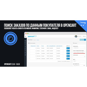 Пошук замовлень за даними покупця у OpenCart