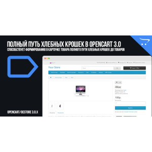 Повний шлях хлібних крихт у OpenCart 3.0
