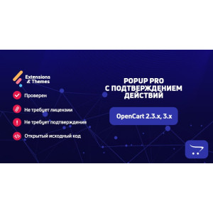 Popup Pro з підтвердженням дій для OpenCart