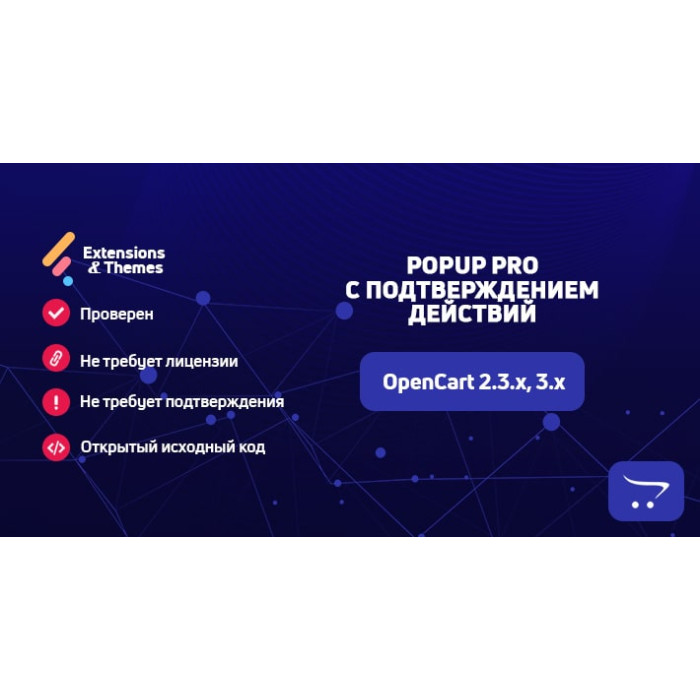 Popup Pro з підтвердженням дій для OpenCart