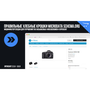 Правильні хлібні крихти Microdata schema.org в OpenCart
