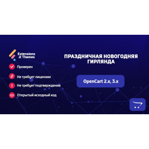 Святкова новорічна гірлянда для OpenCart