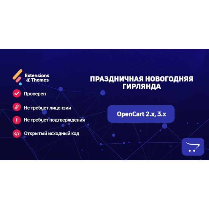 Святкова новорічна гірлянда для OpenCart