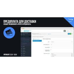 Передплата для доставки в OpenCart