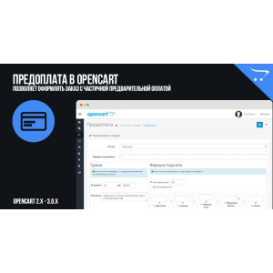 Передплата в OpenCart