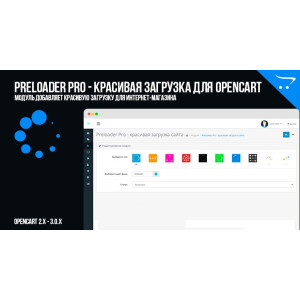 Preloader Pro – гарне завантаження для OpenCart