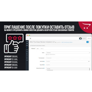Запрошення після покупки залишити відгук для OpenCart