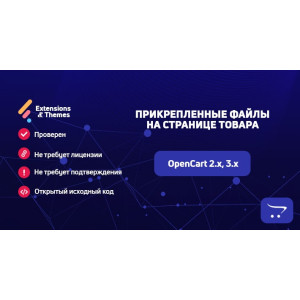 Прикріплені файли на сторінці товару для OpenCart