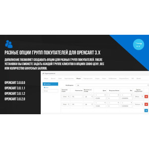 Різні опції груп покупців для OpenCart 3.x