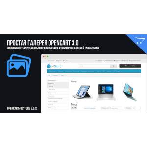 Проста галерея OpenCart 3.0