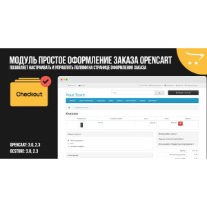 Просте Оформлення замовлення OpenCart