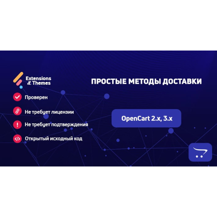 Прості методи доставки для OpenCart