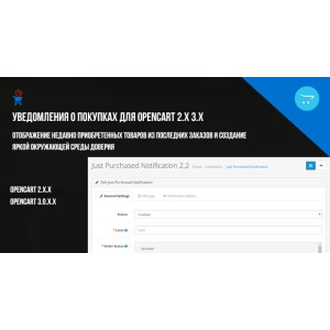 Just Purchased Notification / Повідомлення про покупки для Opencart 2.x 3.x
