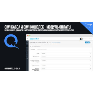 Qiwi Каса та Qiwi Гаманець для OpenCart