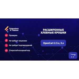 Розширені хлібні крихти для OpenCart