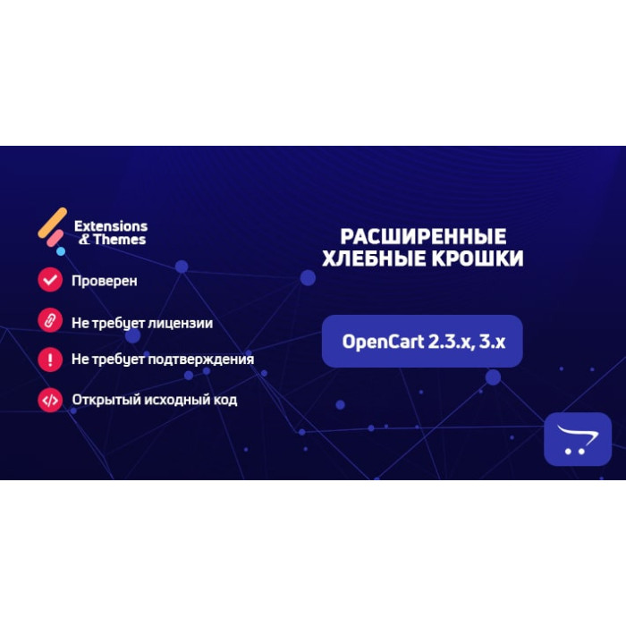 Розширені хлібні крихти для OpenCart