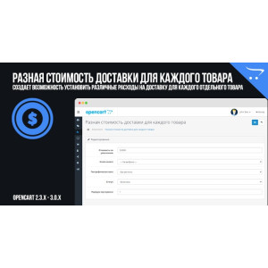 Різна вартість доставки для кожного товару в OpenCart