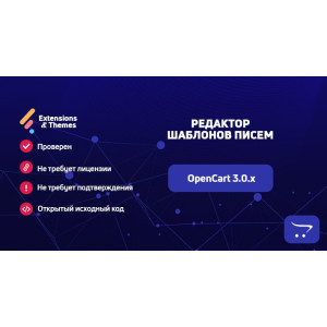 Редактор шаблонів листів для OpenCart 3.0