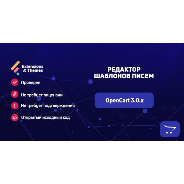 Редактор шаблонів листів для OpenCart 3.0