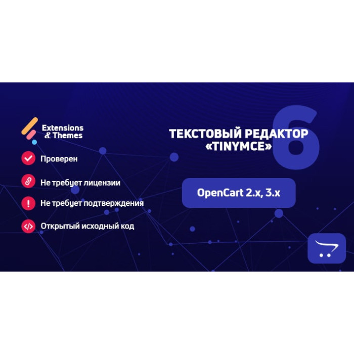 Редактор TinyMCE 6 для OpenCart
