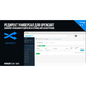 Редирект Універсал для OpenCart