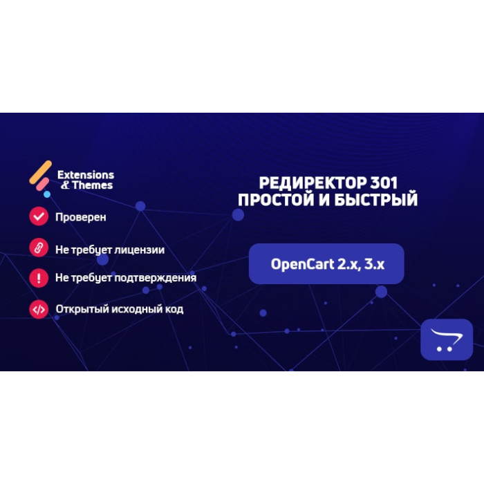Редиректор 301 – менеджер 301 редиректів для OpenCart