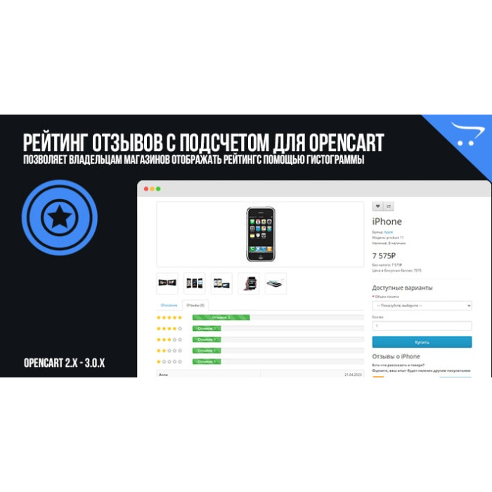 Рейтинг відгуків з підрахунком для OpenCart
